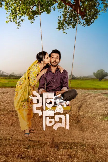 6flymovie Eti Chitra (2024) Bengali Chorki WEB-DL