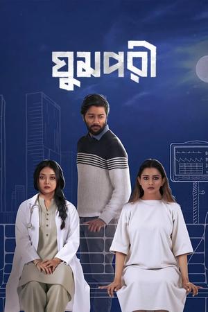 6flymovie Ghumpori (2025) Bengali Chorki WEB-DL