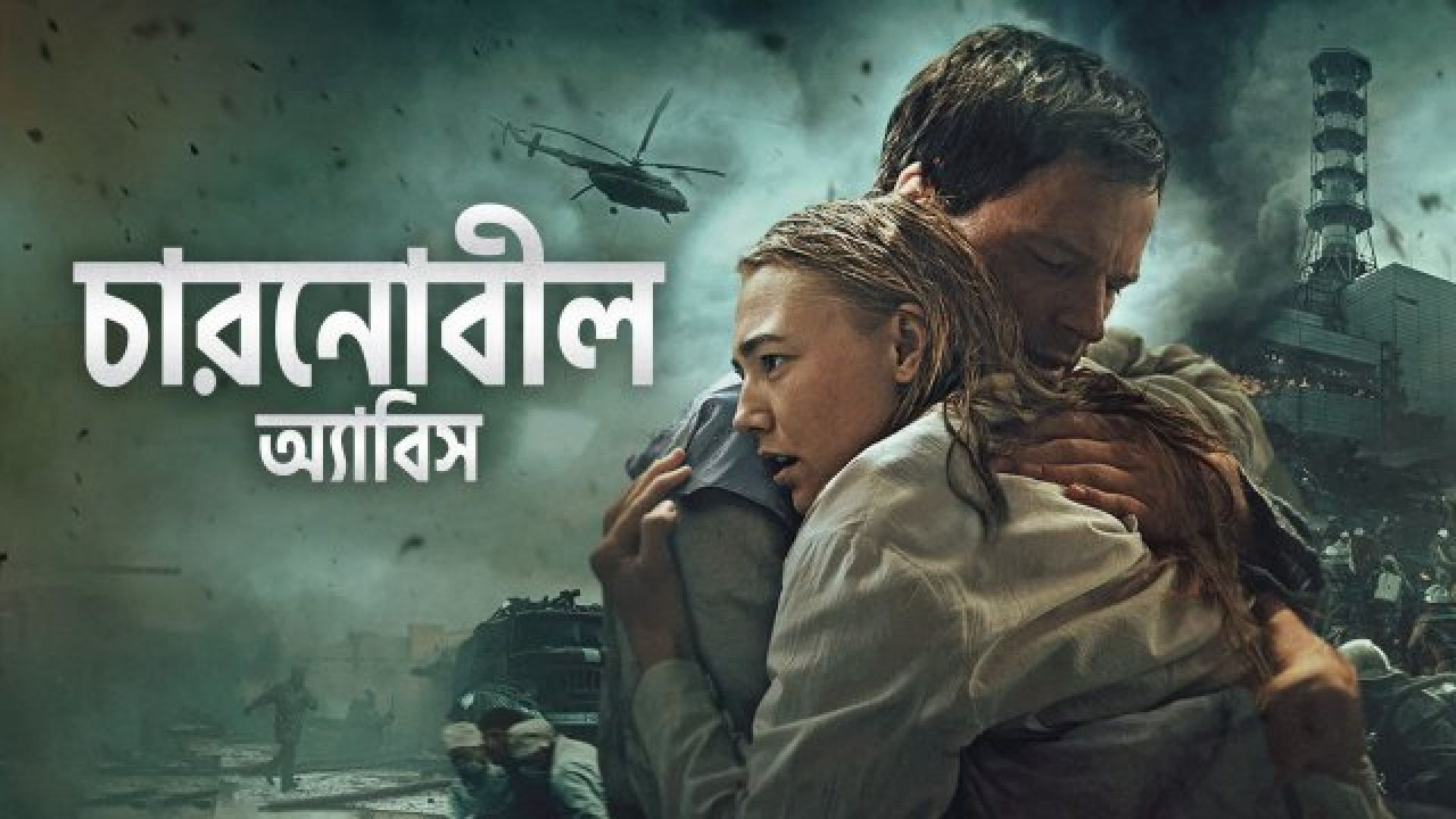 [6flymovie.xyz] Chernobyl: Abyss (2021) Unofficial Bangla Dubbed WEB-DL